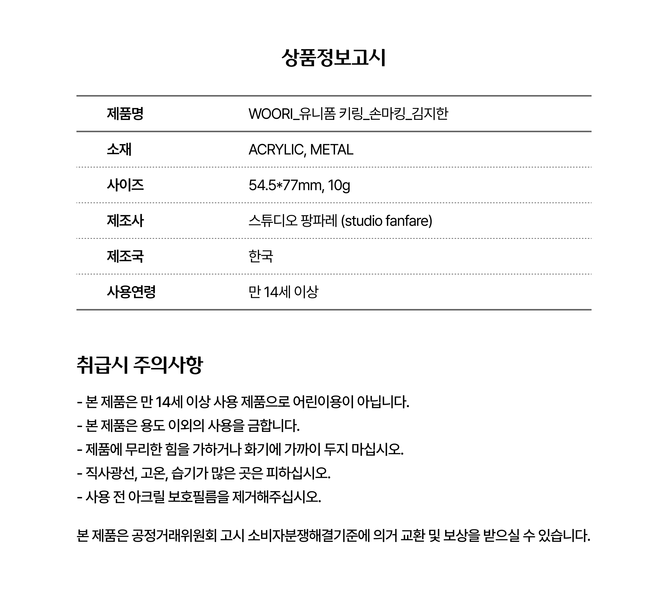 유니폼 손마킹 키링(김지한)_상품정보고시.png